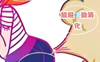 备孕期肚子胀气爱放屁