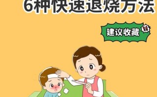 7岁儿童发烧退烧，物理降温还是用药？安全有效的处理方法是什么？