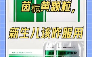 新生儿黄疸到底能不能吃茵栀黄？有没有更安全的替代方案？