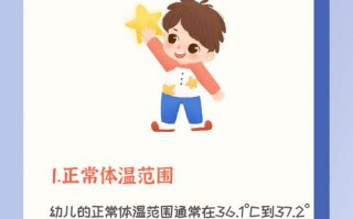 儿童体温的正常范围是多少？不同年龄段有差异吗？测量方式会影响结果吗？