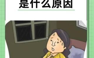 备孕期间晚上睡觉出汗，是身体异常信号还是正常生理反应？