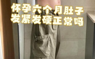 孕期36周肚子硬硬的