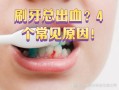 孕期刷牙总出血，是身体缺信号吗？