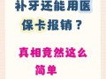 儿童看牙哪些项目能用医保？报销范围和流程是怎样的？