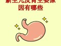 新生儿反胃是什么原因