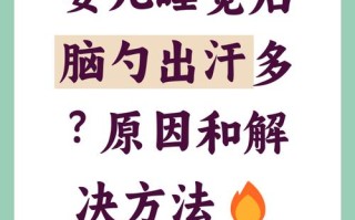 新生儿后脑勺出汗是缺钙还是正常现象？