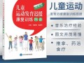 儿童运动发育迟缓康复训练图谱如何科学有效？