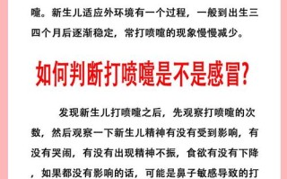 新生儿频繁打喷嚏是正常现象还是生病信号？需警惕哪些潜在问题？