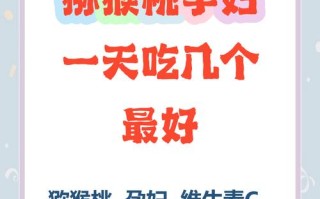 孕期每天吃多少猕猴桃合适？吃多了会不会有风险？