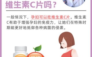 孕期可以吃维生素片吗