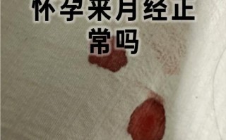 怀孕期间真的会来月经吗？这种情况正常吗？对胎儿有影响吗？