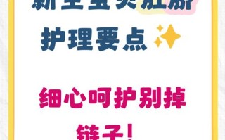 新生儿肚脐眼到底该怎么正确清洁才安全不感染？
