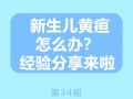 新生儿一个月黄疸未退怎么办？