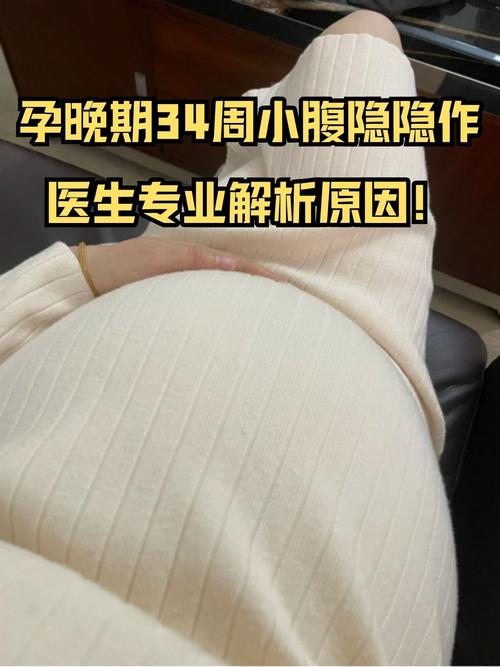 34周小腹隐隐痛，是临产征兆还是正常反应？-第1张图片-郑州医学网