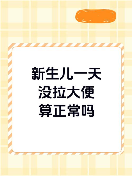 新生儿一天不拉大便正常吗？-第2张图片-郑州医学网