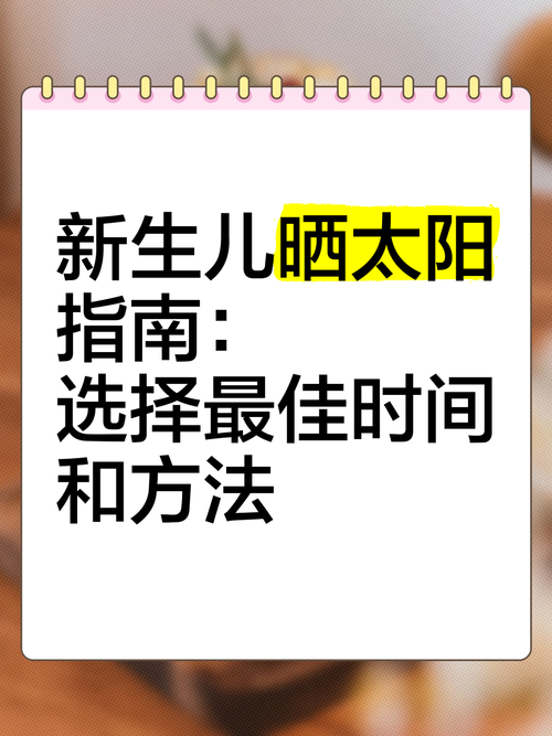 新生儿晒太阳，几天出门合适？-第2张图片-郑州医学网