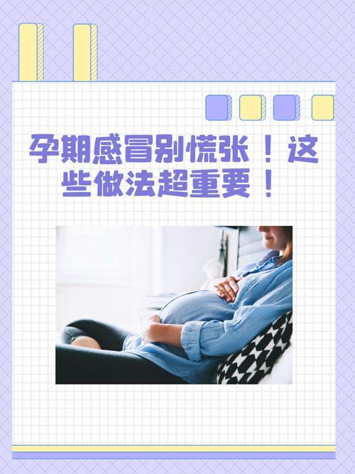 孕期感冒了怎么办?-第3张图片-郑州医学网 孕期感冒了怎么办?-第3张图片-郑州医学网