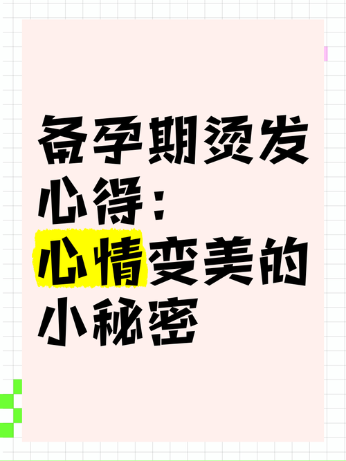 备孕烫发会影响胎儿吗?-第3张图片-郑州医学网 备孕烫发会影响胎儿吗?-第3张图片-郑州医学网