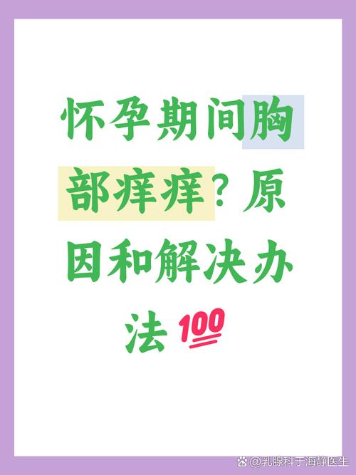 怀孕期间胸痒是正常现象吗？-第1张图片-郑州医学网