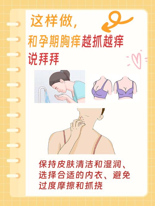 怀孕期间胸痒是正常现象吗？-第2张图片-郑州医学网