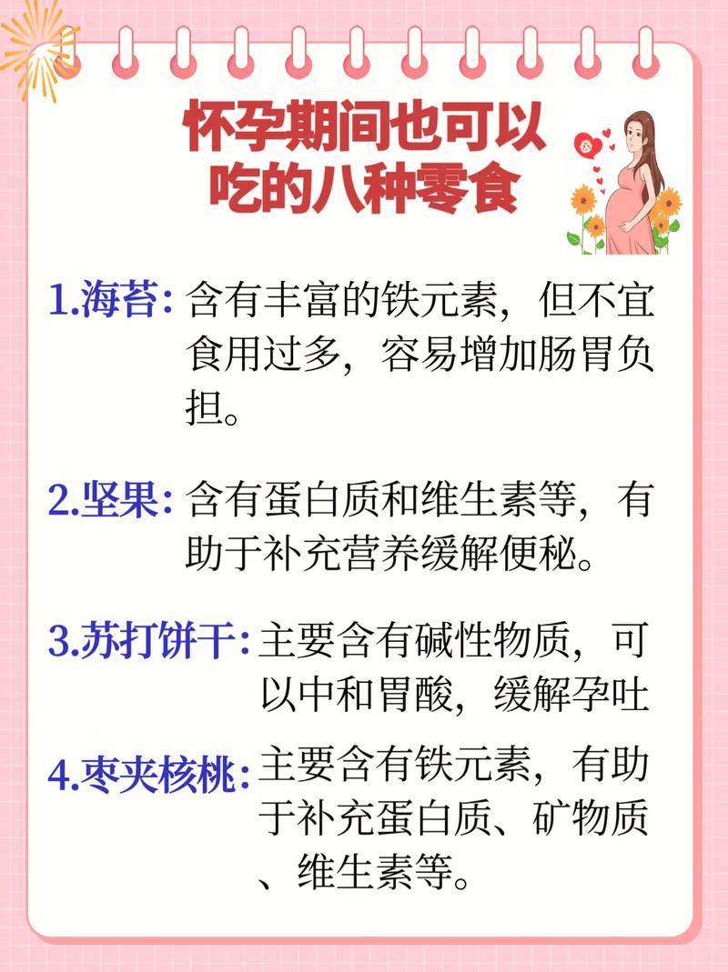 孕期零食怎么选？哪些能吃哪些不能吃？-第3张图片-郑州医学网