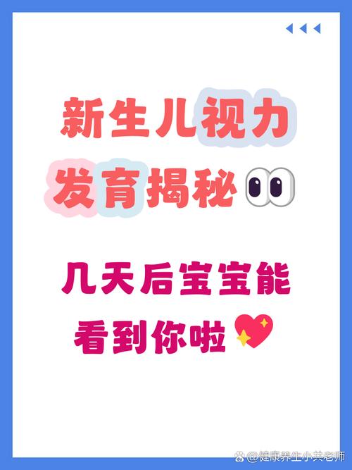 新生儿多久能看清世界？-第1张图片-郑州医学网