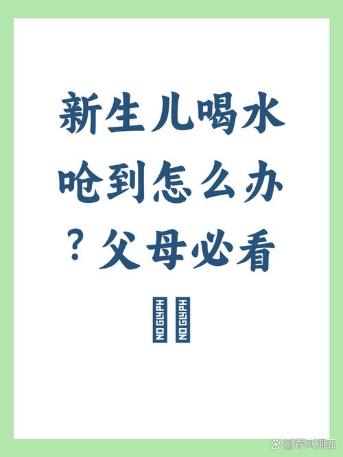新生儿喝水呛到有什么危险-第1张图片-郑州医学网