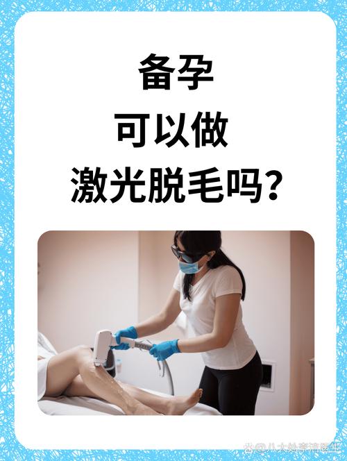 备孕激光脱毛安全吗？-第1张图片-郑州医学网