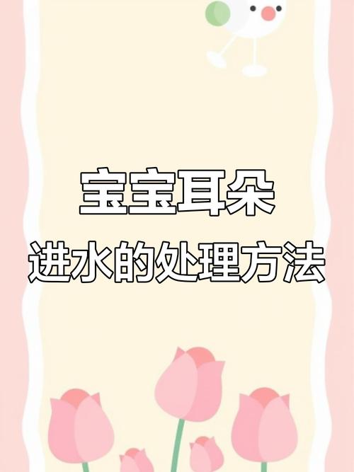 新生儿洗澡耳朵进水了怎么办？-第3张图片-郑州医学网