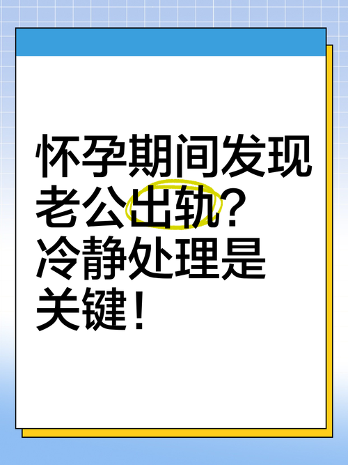 孕期老公出轨，我该怎么办？-第3张图片-郑州医学网