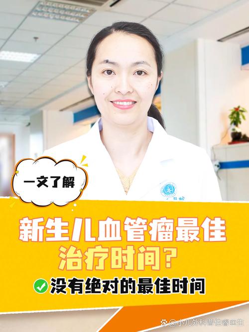 新生儿血管瘤最佳治疗时间-第2张图片-郑州医学网