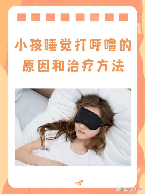 8岁儿童打鼾的治疗方法-第2张图片-郑州医学网