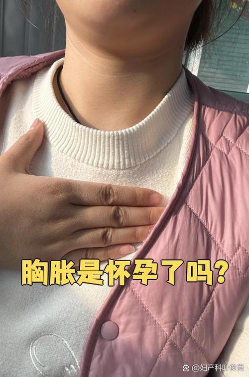 孕期为何仅一侧乳房胀痛？-第2张图片-郑州医学网