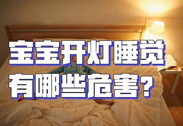 开灯睡觉影响新生儿健康吗？-第3张图片-郑州医学网