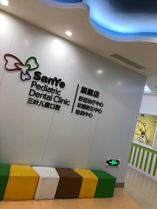 三叶儿童口腔医院到底怎么样？-第1张图片-郑州医学网