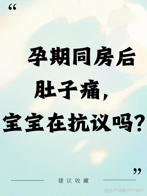 孕期同房后肚子疼几天要紧吗？-第3张图片-郑州医学网