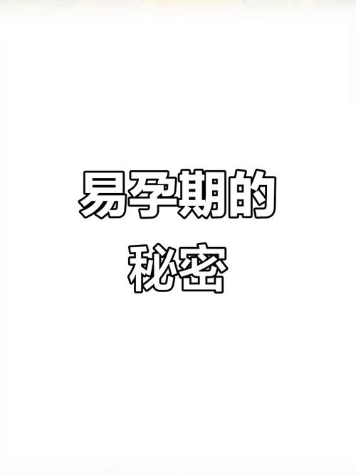 易孕期女性是否更容易产生强烈的生理或心理渴望？这种渴望是激素本能还是心理暗示？-第1张图片-郑州医学网