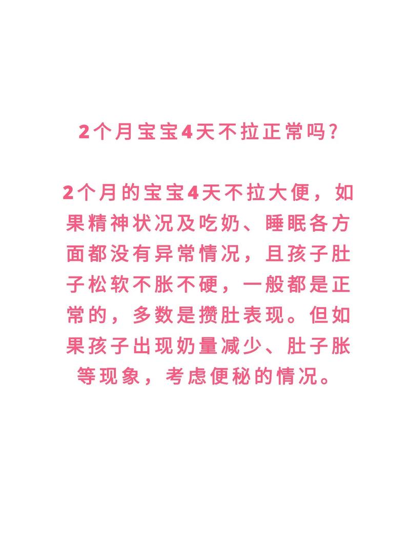 新生儿4天没大便，是攒肚还是便秘？需要马上就医吗？-第2张图片-郑州医学网