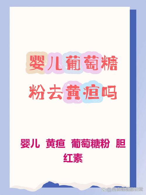 新生儿黄疸喝葡萄糖到底能不能退黄？这样做真的科学吗？-第1张图片-郑州医学网