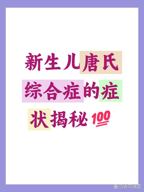 新生儿染色体异常会有哪些典型症状？家长该如何早期识别与应对？-第2张图片-郑州医学网