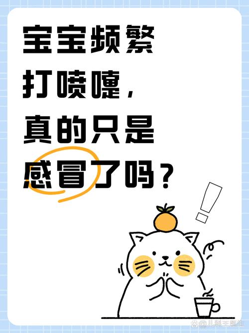 新生儿频繁打喷嚏是正常现象还是生病信号？需警惕哪些潜在问题？-第2张图片-郑州医学网