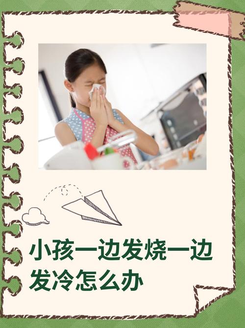 儿童浑身发冷是发烧前兆还是其他疾病信号？家长该如何应对？-第1张图片-郑州医学网