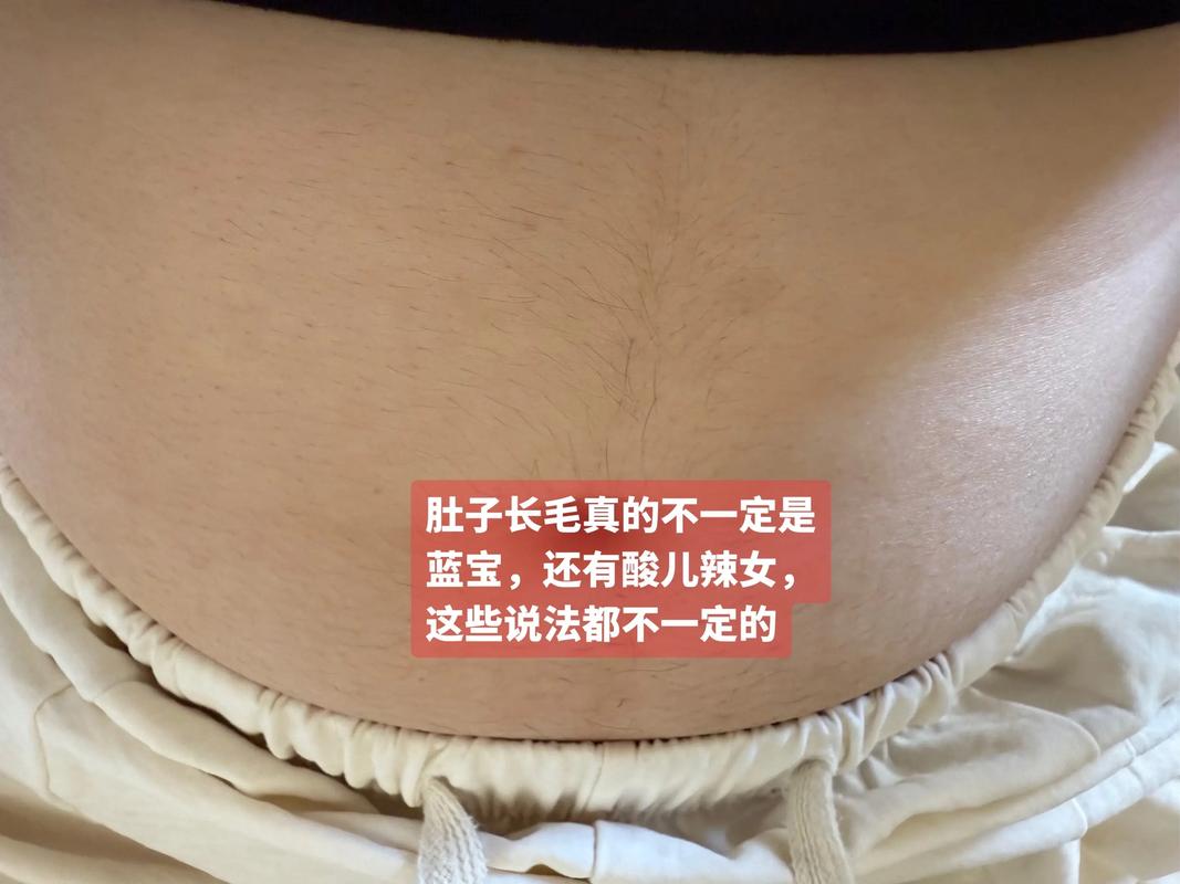孕期肚子上毛突然增多，是激素变化还是异常信号？需要担心吗？-第1张图片-郑州医学网