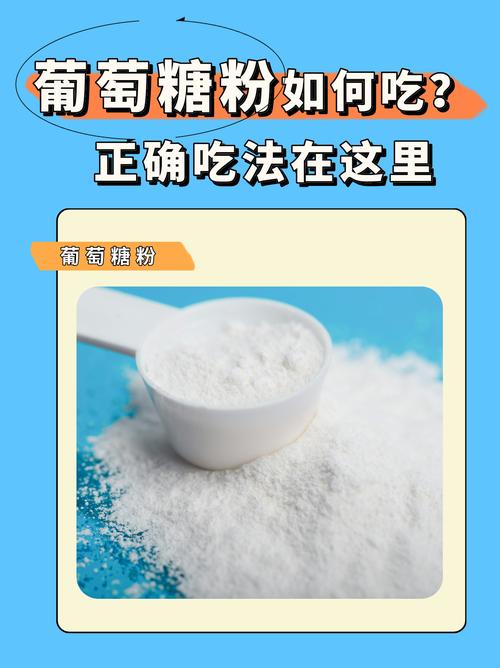 新生儿喝葡萄糖粉是补水还是治病？正确用法与注意事项有哪些？-第2张图片-郑州医学网
