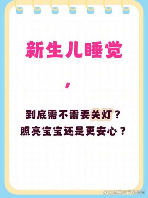 新生儿睡觉关灯会影响视力发育吗？夜间睡眠环境如何设置更科学？-第1张图片-郑州医学网