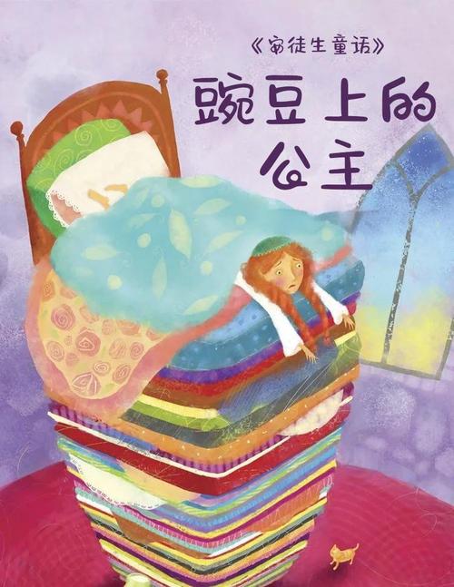 儿童睡前故事豌豆公主-第1张图片-郑州医学网
