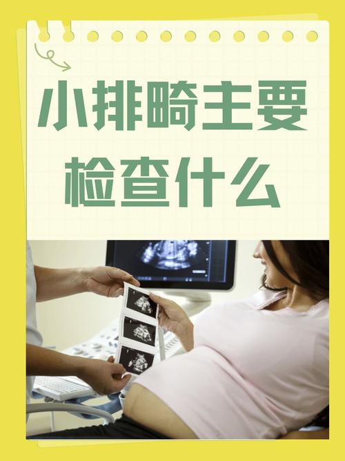 孕期小排畸具体检查哪些胎儿畸形？三维还是四维更清晰？-第1张图片-郑州医学网