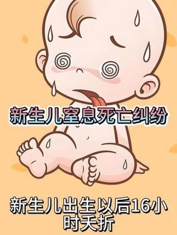 新生儿窒息医疗事故频发，如何破解责任认定与预防困局？-第1张图片-郑州医学网