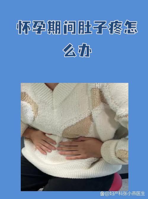 怀孕期间为什么小腹痛-第2张图片-郑州医学网