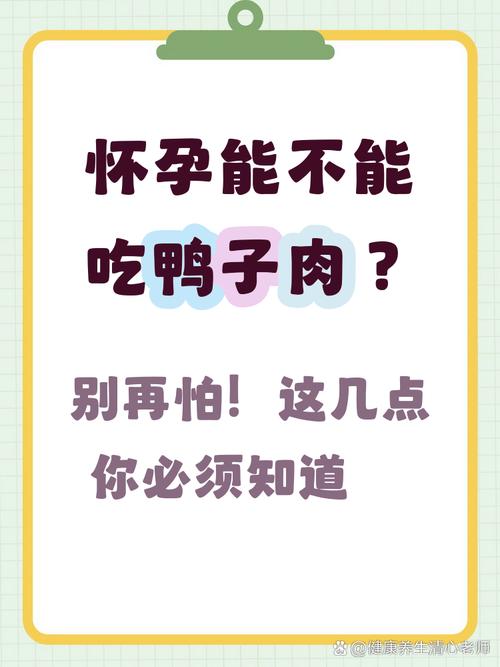 怀孕期间吃鸭子肉会致胎儿过敏吗？营养师详解孕期鸭肉食用禁忌与注意事项-第1张图片-郑州医学网
